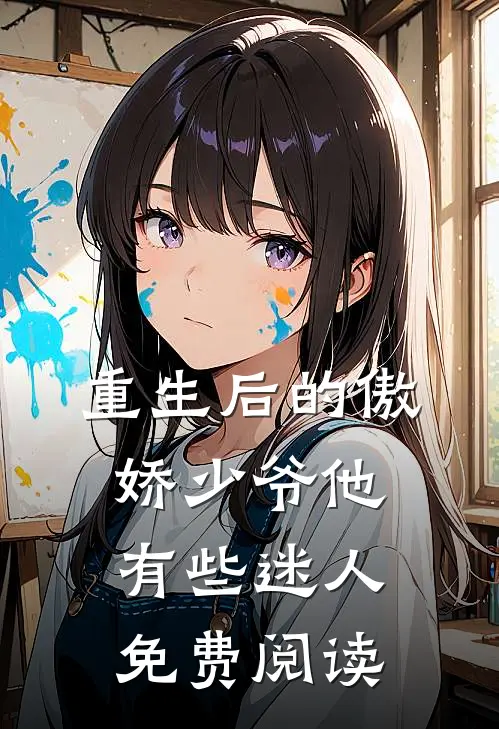 重生后的傲娇少爷他有些迷人免费阅读