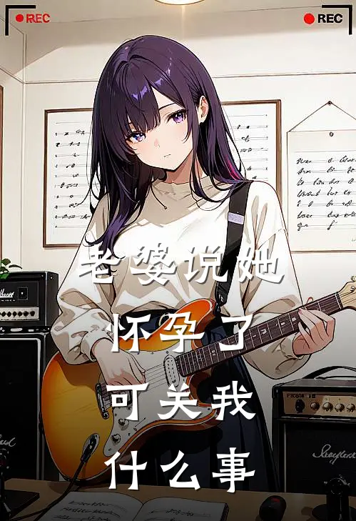 老婆说她怀孕了，可关我什么事(姜雨薇程野)最新热门小说_完结小说老婆说她怀孕了，可关我什么事(姜雨薇程野)