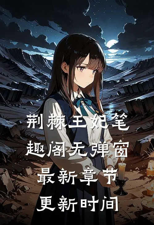 荆棘王妃笔趣阁无弹窗最新章节更新时间