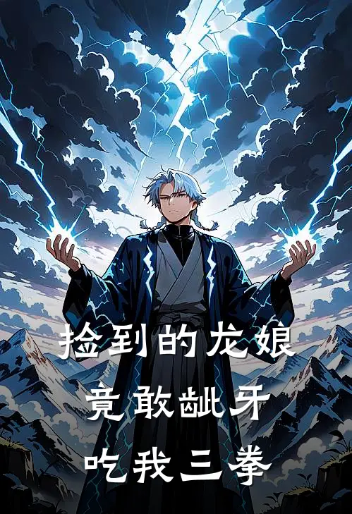 捡到的龙娘竟敢龇牙吃我三拳