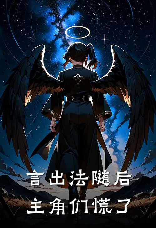 言出法随后，主角们慌了