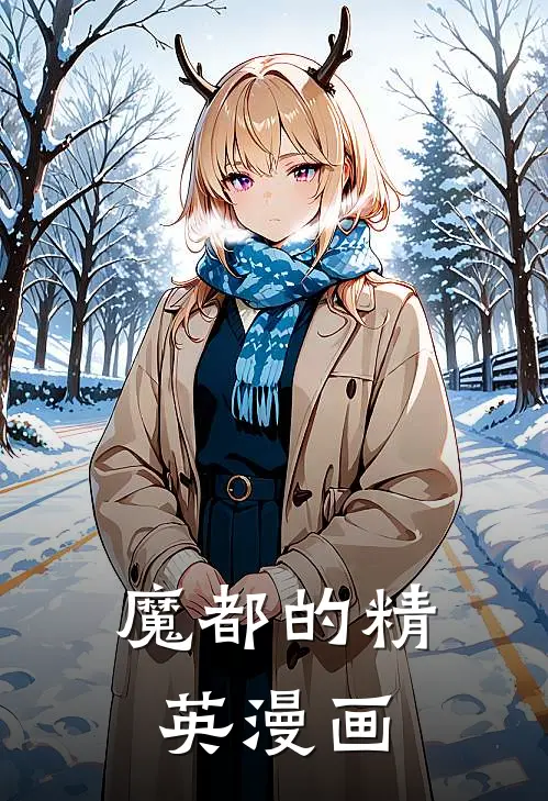 魔都的精英漫画