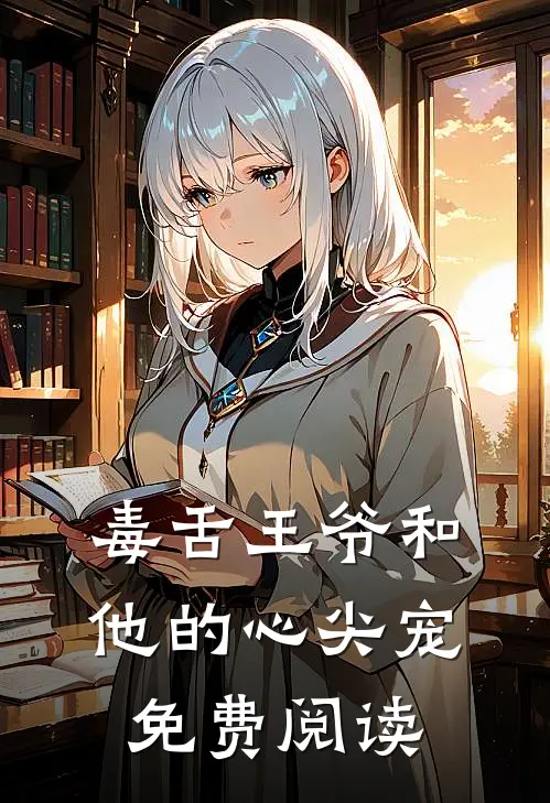 毒舌王爷和他的心尖宠免费阅读