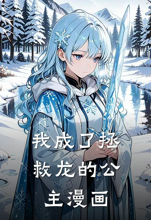 我成了拯救龙的公主漫画