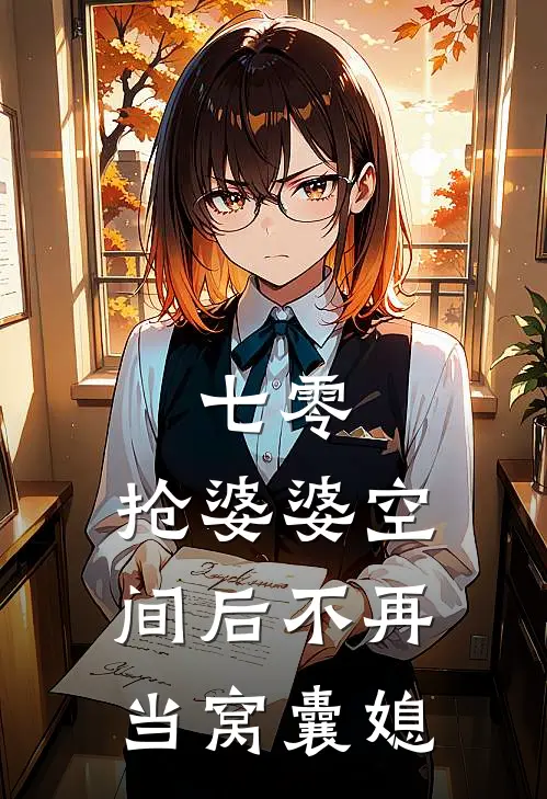 七零，抢婆婆空间后不再当窝囊媳