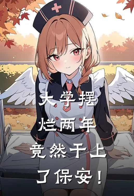 大学摆烂两年，竟然干上了保安！宋文黄树小说完整版免费阅读_热门小说排行榜大学摆烂两年，竟然干上了保安！(宋文黄树)