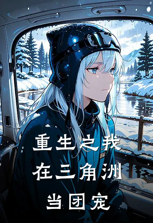 重生之我在三角洲当团宠