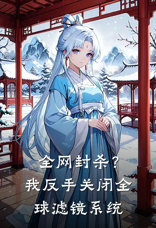 全网封杀？我反手关闭全球滤镜系统徐悠悠苏颜完结小说免费阅读_热门免费小说全网封杀？我反手关闭全球滤镜系统(徐悠悠苏颜)