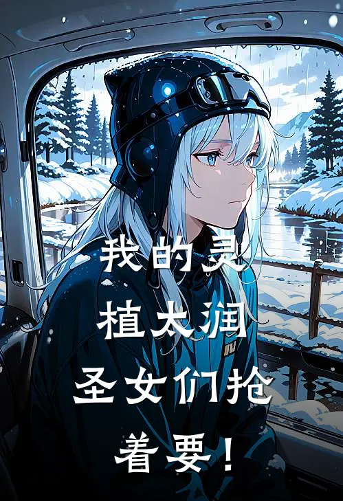 我的灵植太润，圣女们抢着要！