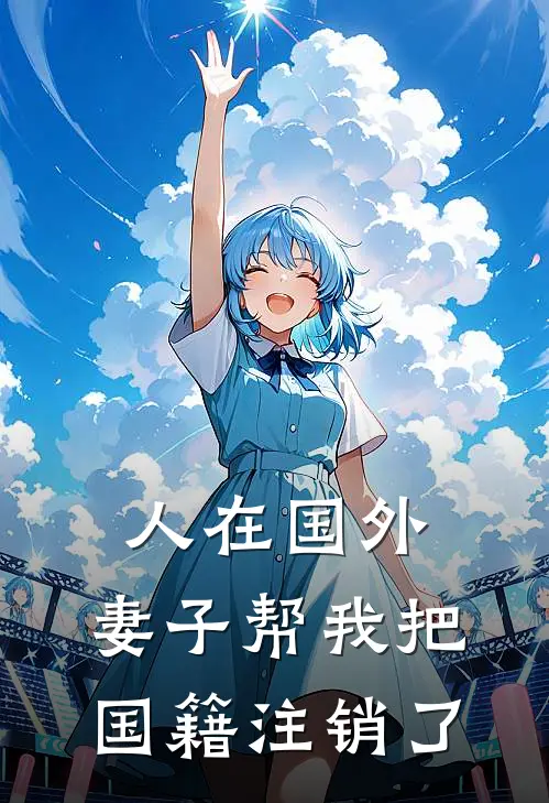 人在国外，妻子帮我把国籍注销了