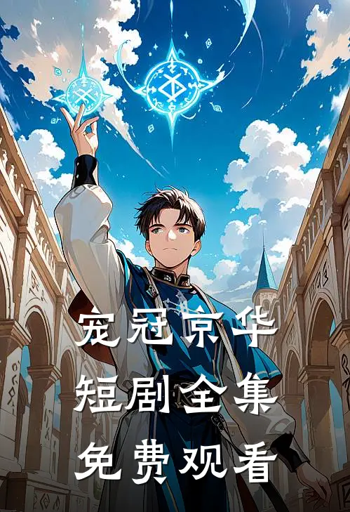 宠冠京华短剧全集免费观看