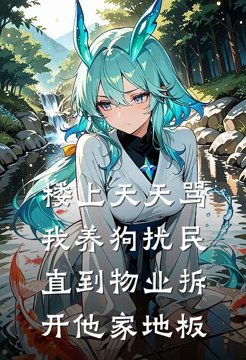 楼上天天骂我养狗扰民，直到物业拆开他家地板(林晚李哥)免费阅读_热门的小说楼上天天骂我养狗扰民，直到物业拆开他家地板林晚李哥