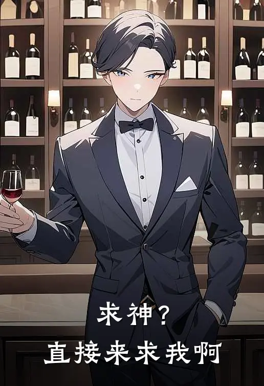 求神？直接来求我啊