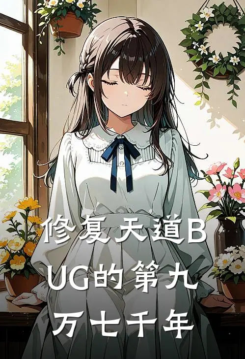 修复天道BUG的第九万七千年(萧寒萧寒)免费完结小说_免费小说在线阅读修复天道BUG的第九万七千年(萧寒萧寒)