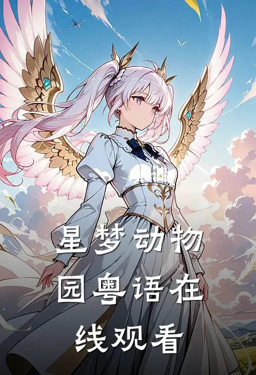 星梦动物园粤语在线观看