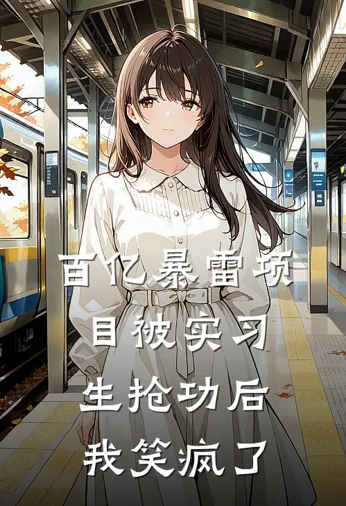 百亿暴雷项目被实习生抢功后，我笑疯了