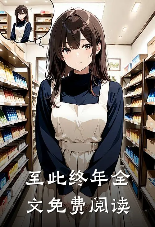 至此终年全文免费阅读