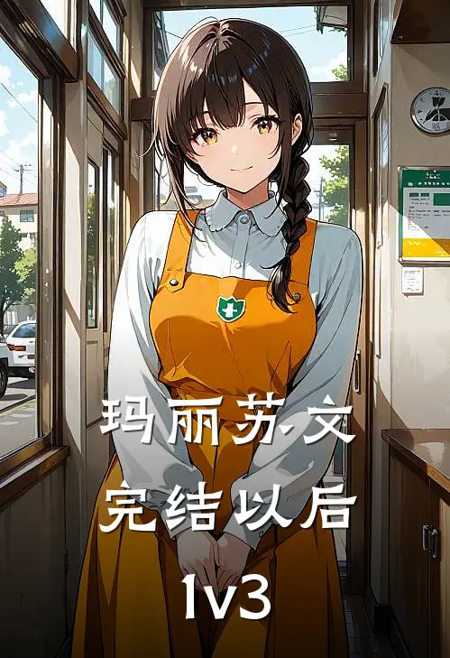 玛丽苏文完结以后1v3