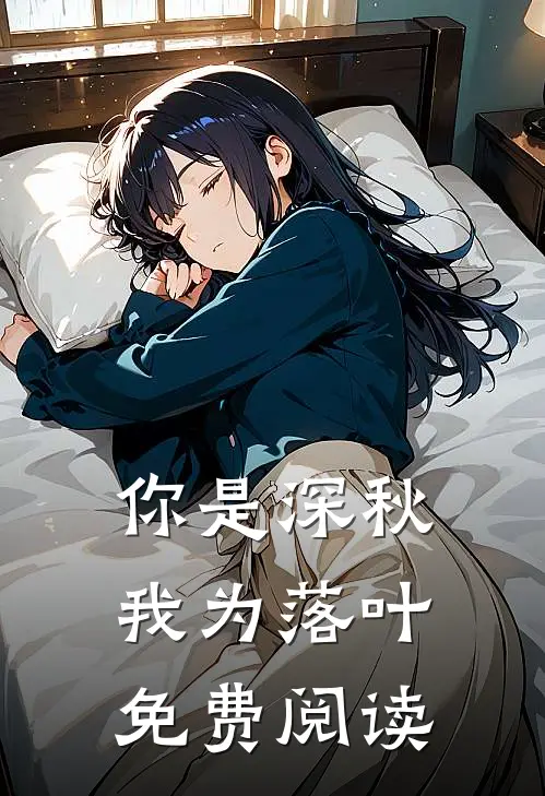 你是深秋我为落叶免费阅读