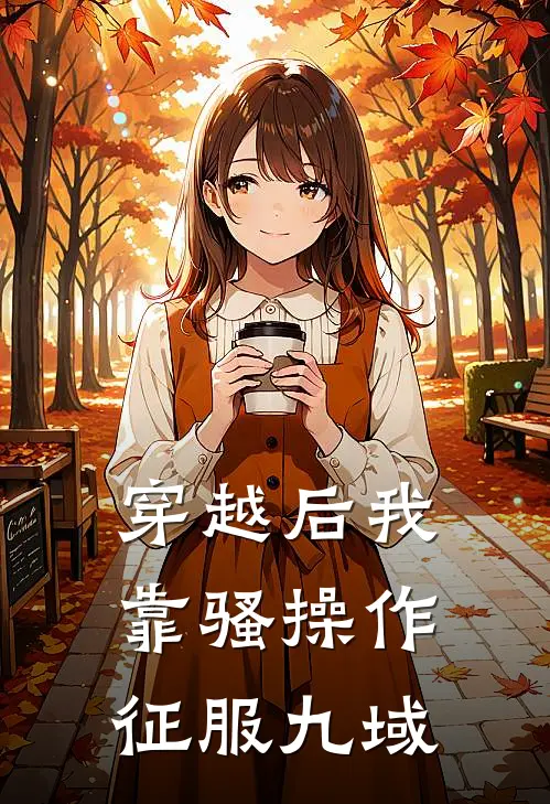 穿越后我靠骚操作征服九域