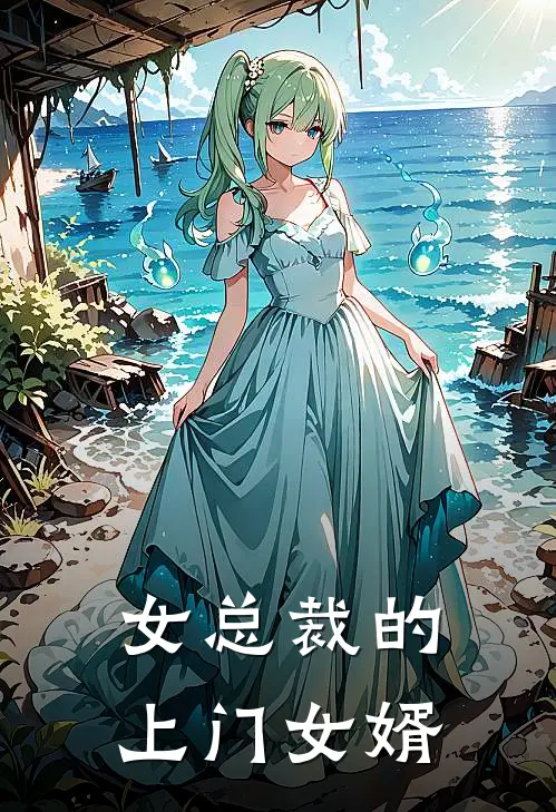 女总裁的上门女婿叶凡袁静完结版小说_最新章节列表女总裁的上门女婿(叶凡袁静)