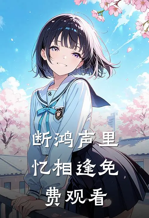 断鸿声里忆相逢免费观看