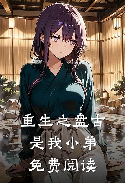 重生之盘古是我小弟免费阅读
