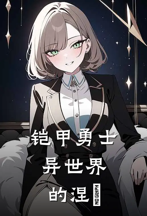 铠甲勇士，异世界的涅槃