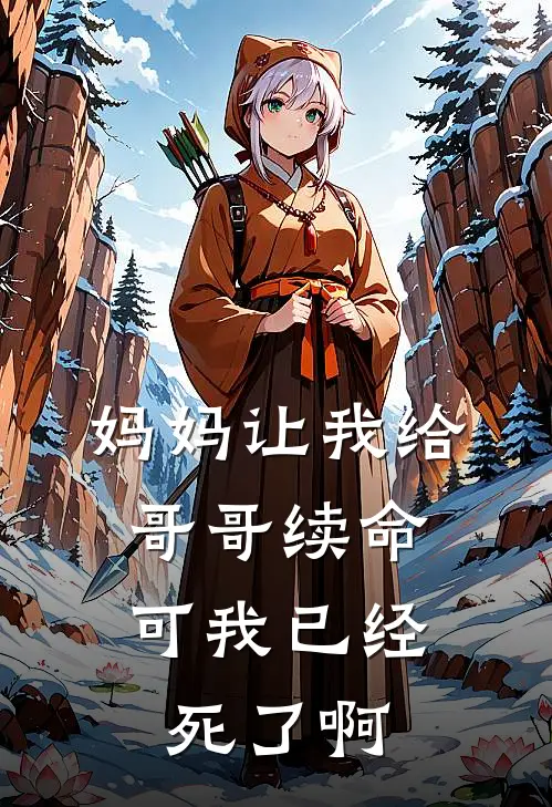 妈妈让我给哥哥续命，可我已经死了啊