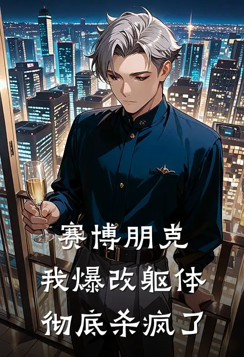 赛博朋克：我爆改躯体彻底杀疯了