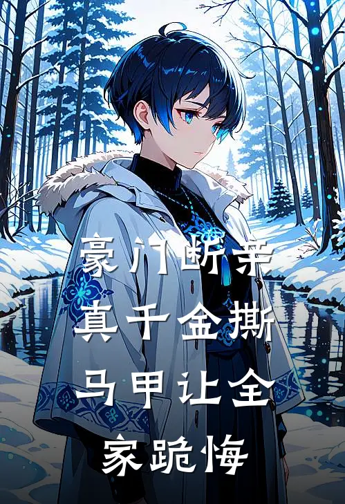 豪门断亲，真千金撕马甲让全家跪悔姜霏傅教官完本完结小说_完本完结小说豪门断亲，真千金撕马甲让全家跪悔(姜霏傅教官)