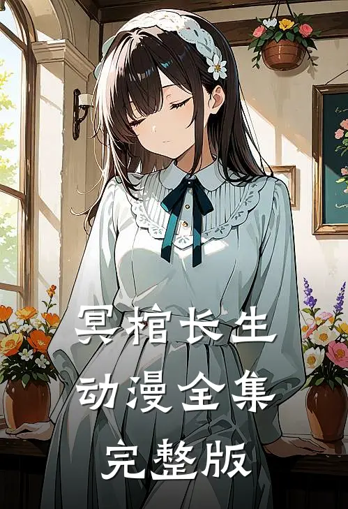 冥棺长生动漫全集完整版