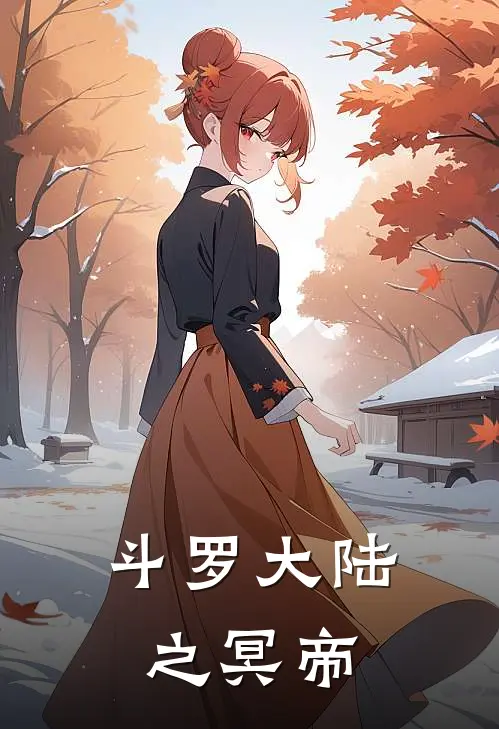 斗罗大陆之冥帝(凌轩欧阳烈)在线阅读免费小说_完整版小说免费阅读斗罗大陆之冥帝(凌轩欧阳烈)