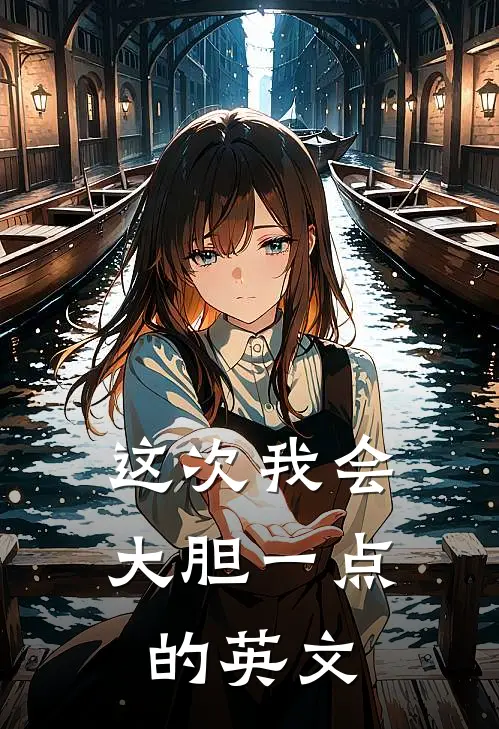 这次我会大胆一点的英文