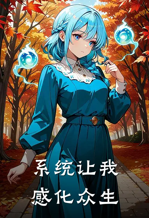 周灵李欢《系统让我感化众生》最新章节阅读_(周灵李欢)热门小说