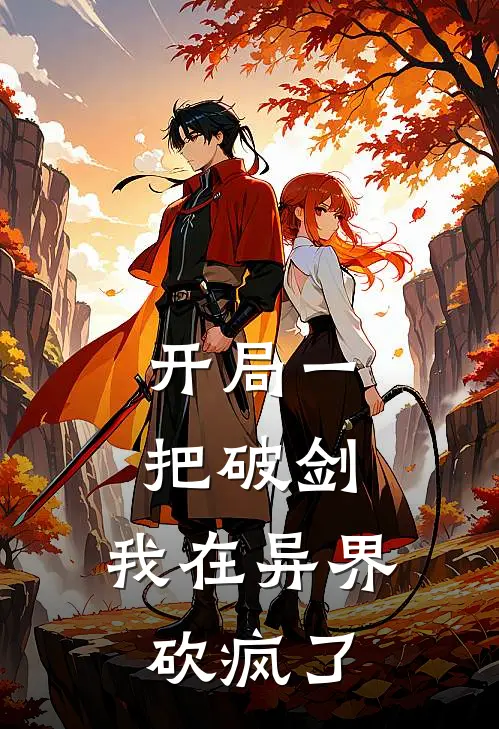 开局一把破剑，我在异界砍疯了王骁王骁新热门小说_小说免费阅读开局一把破剑，我在异界砍疯了(王骁王骁)