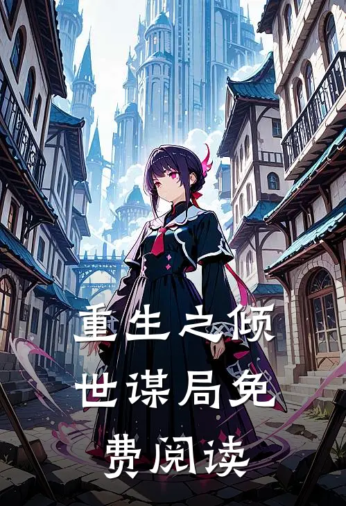 重生之倾世谋局免费阅读