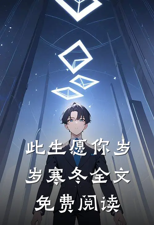 此生愿你岁岁寒冬全文免费阅读