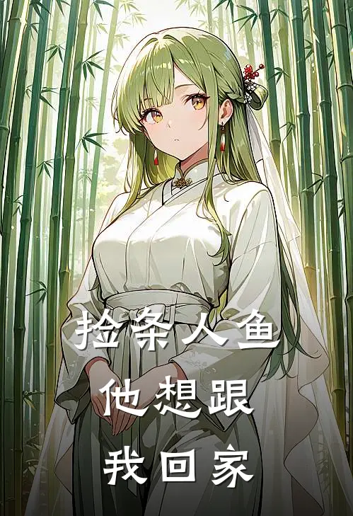 安宁莫钰《捡条人鱼，他想跟我回家》_《捡条人鱼，他想跟我回家》最新章节在线阅读