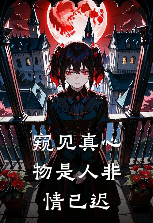 窥见真心，物是人非情已迟(程知予傅承泽)完结小说推荐_免费小说窥见真心，物是人非情已迟(程知予傅承泽)