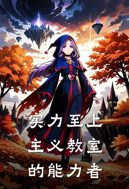 实力至上主义教室的能力者