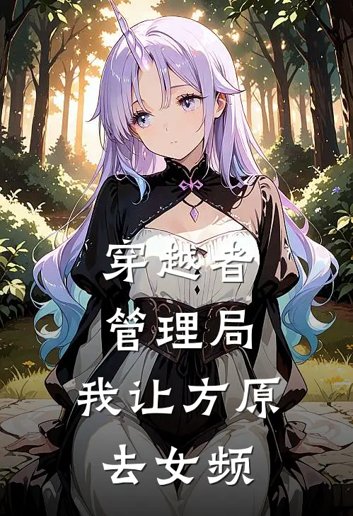穿越者管理局：我让方原去女频