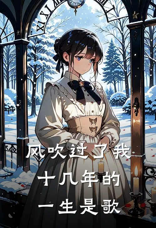 风吹过了我十几年的一生是歌