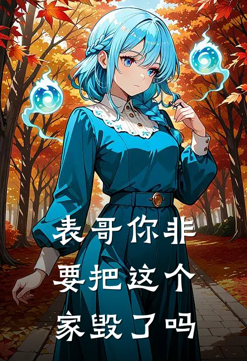 表哥你非要把这个家毁了吗