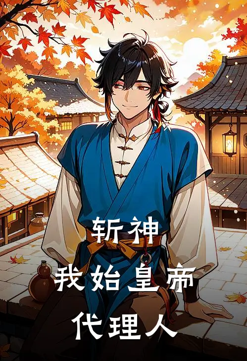 斩神：我始皇帝代理人赵峥林七夜最新好看小说_最新章节列表斩神：我始皇帝代理人(赵峥林七夜)