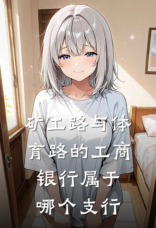 矿工路与体育路的工商银行属于哪个支行