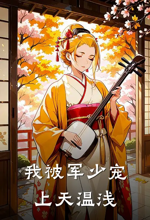 我被军少宠上天温浅