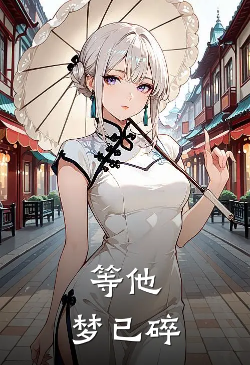 等他，梦已碎（江念晚宋海晏）完整版小说阅读_等他，梦已碎全文免费阅读（江念晚宋海晏）