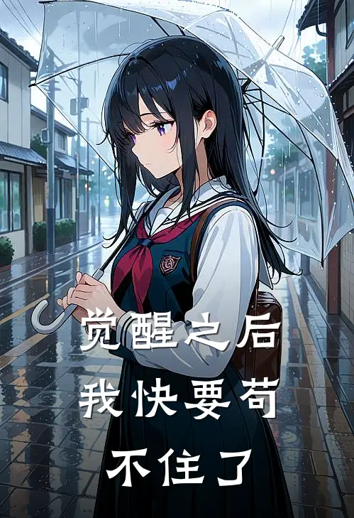 觉醒之后，我快要苟不住了