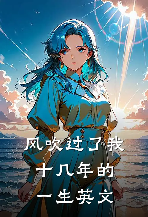 风吹过了我十几年的一生英文